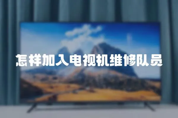 怎樣加入電視機維修隊員