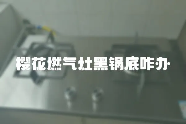 櫻花燃氣灶黑鍋底咋辦