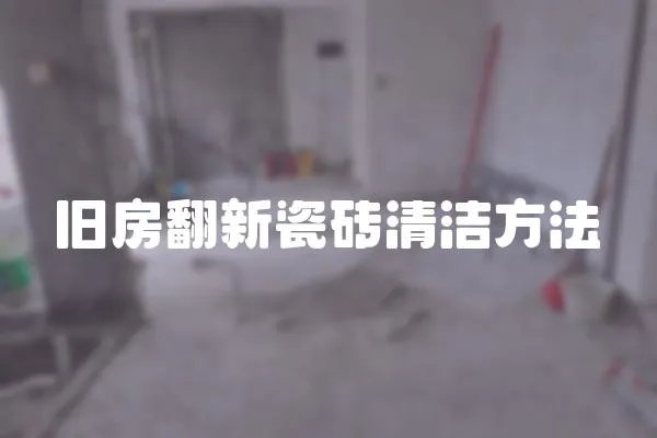 舊房翻新瓷磚清潔方法