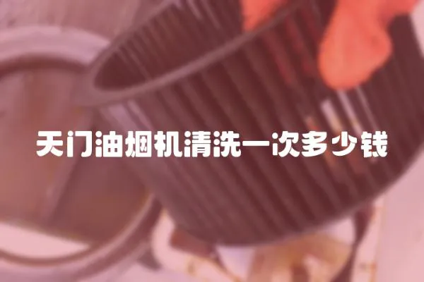 天門油煙機(jī)清洗一次多少錢