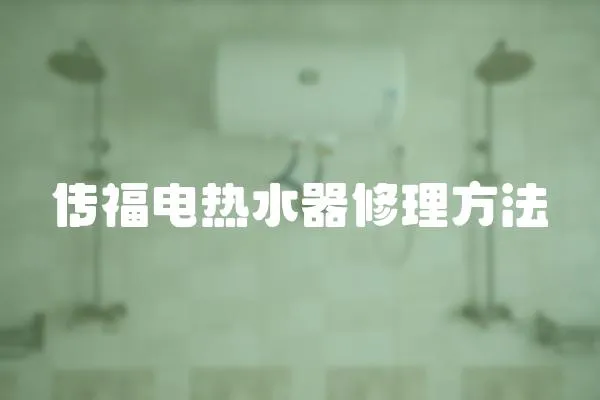 傳福電熱水器修理方法
