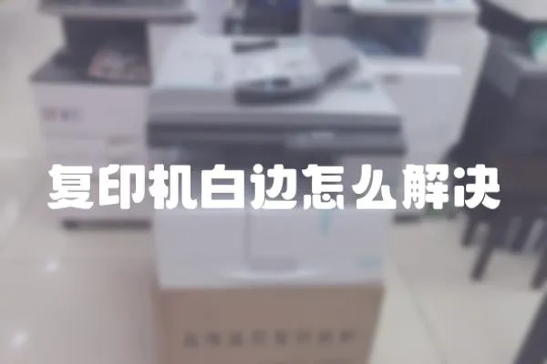 復(fù)印機(jī)白邊怎么解決