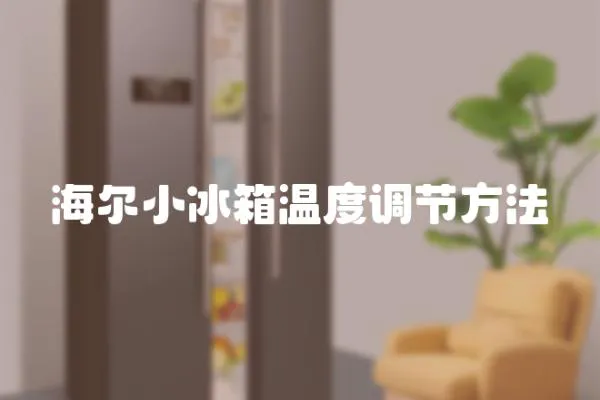 海爾小冰箱溫度調節方法