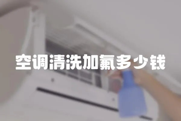 空調清洗加氟多少錢