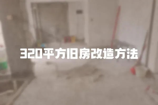 320平方舊房改造方法