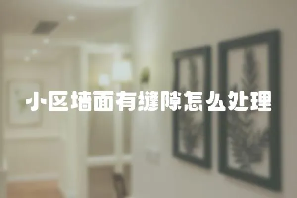 小區墻面有縫隙怎么處理