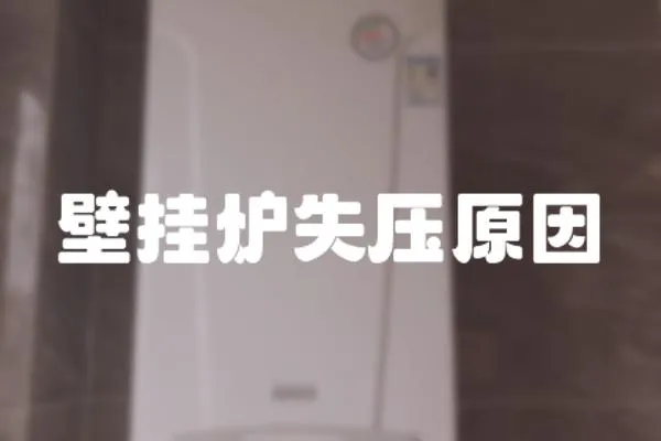 壁掛爐失壓原因