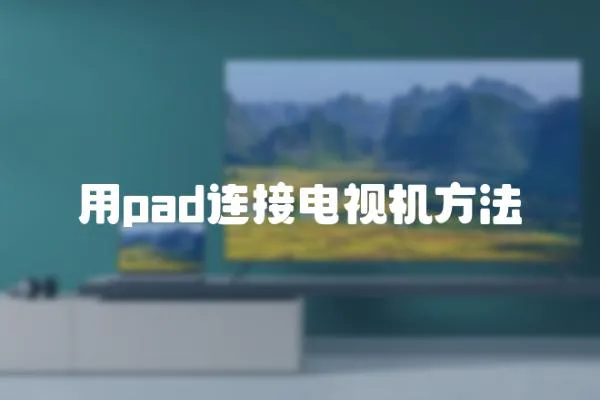 用pad連接電視機(jī)方法