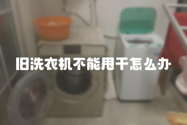 舊洗衣機不能甩干怎么辦