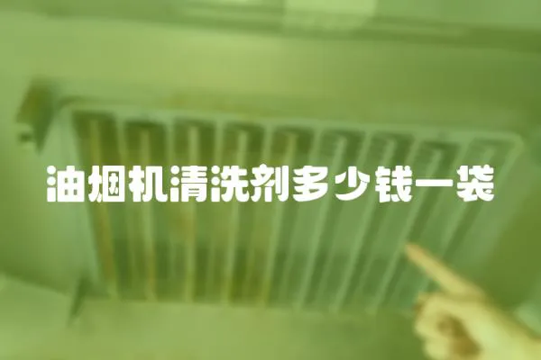 油煙機清洗劑多少錢一袋