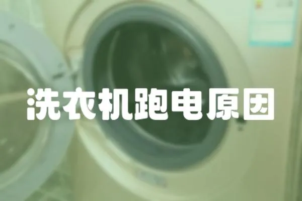洗衣機跑電原因