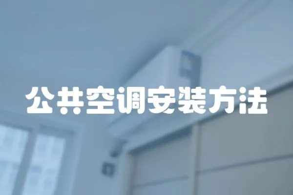 公共空調安裝方法