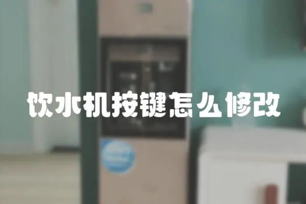 飲水機按鍵怎么修改
