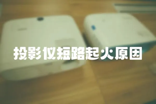 投影儀短路起火原因
