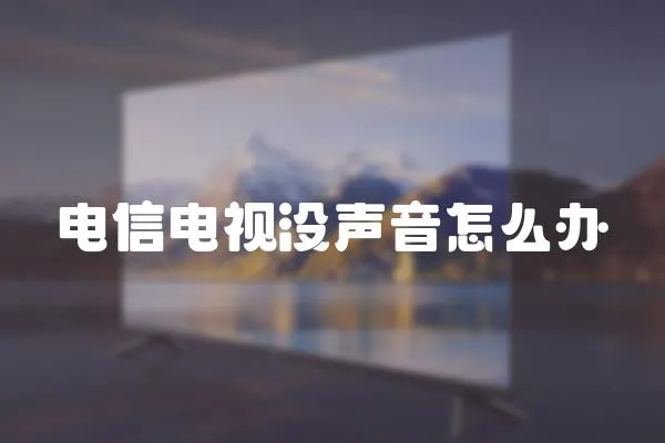 電信電視沒聲音怎么辦