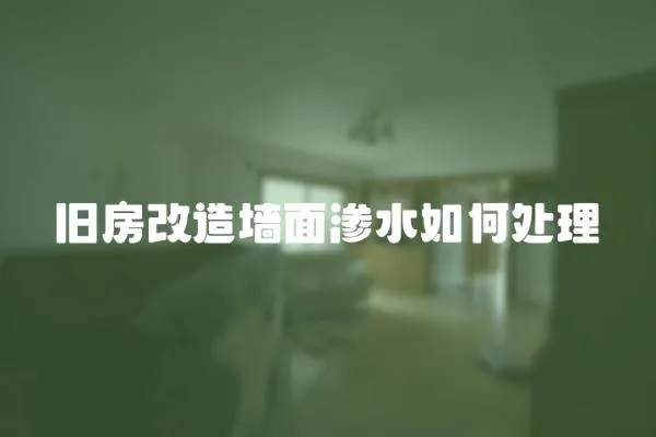 舊房改造墻面滲水如何處理