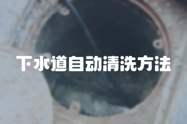 下水道自動清洗方法