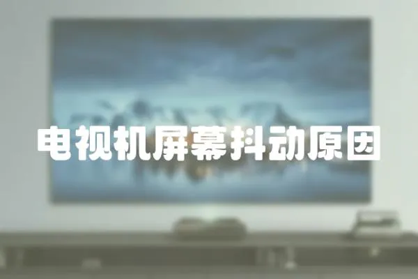 電視機屏幕抖動原因