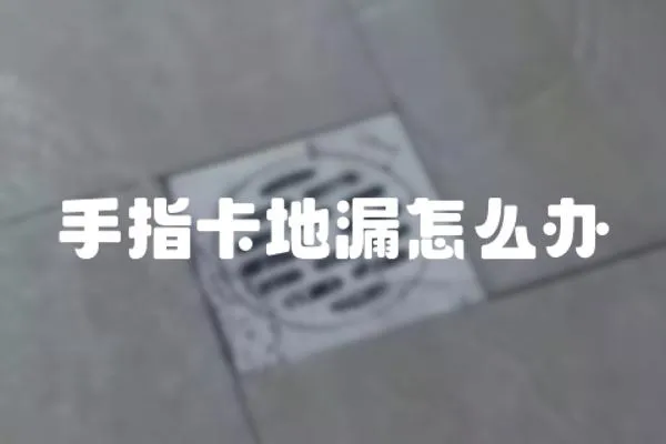 手指卡地漏怎么辦