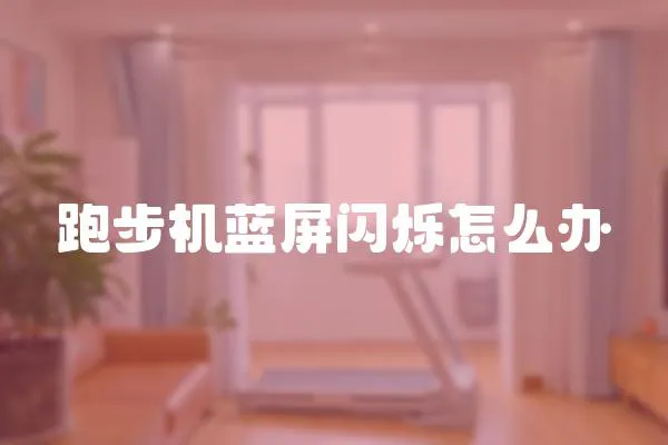 跑步機藍屏閃爍怎么辦