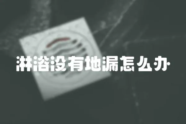 淋浴沒有地漏怎么辦