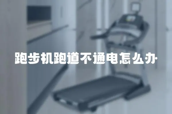 跑步機跑道不通電怎么辦