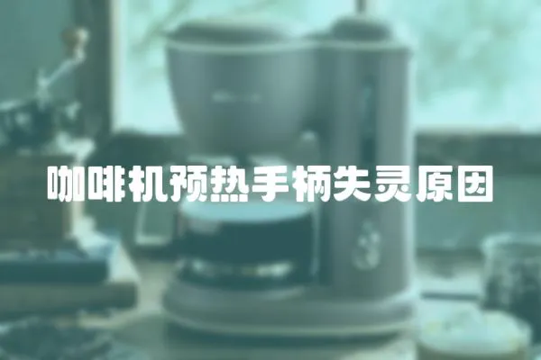 咖啡機預熱手柄失靈原因