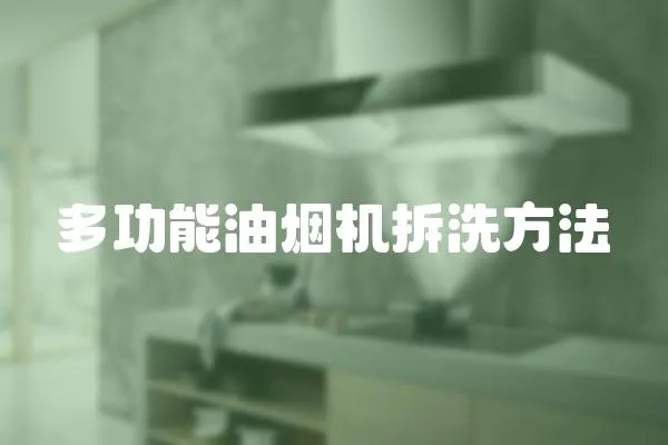 多功能油煙機拆洗方法