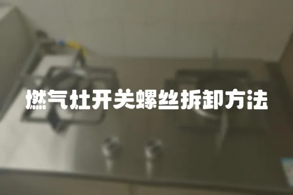 燃氣灶開關螺絲拆卸方法
