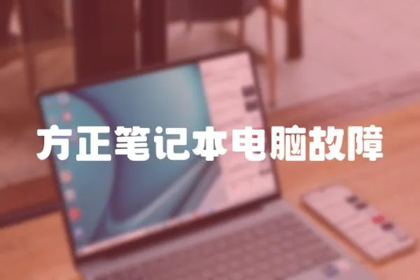 方正筆記本電腦故障