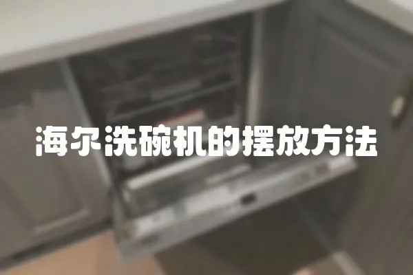 海爾洗碗機的擺放方法