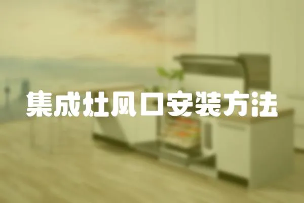 集成灶風口安裝方法