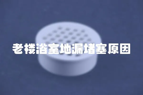 老樓浴室地漏堵塞原因