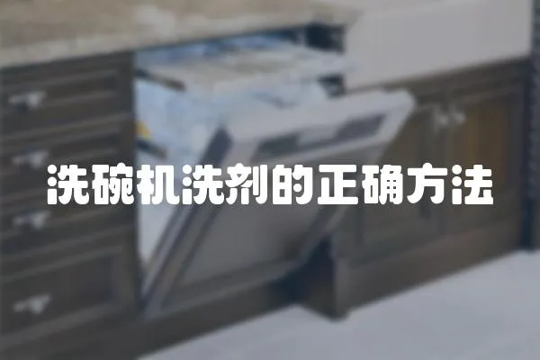 洗碗機洗劑的正確方法