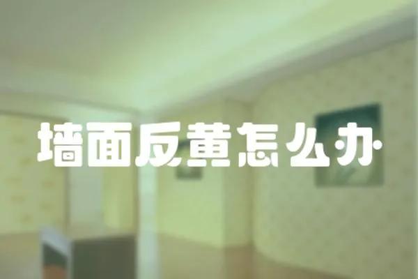 墻面反黃怎么辦