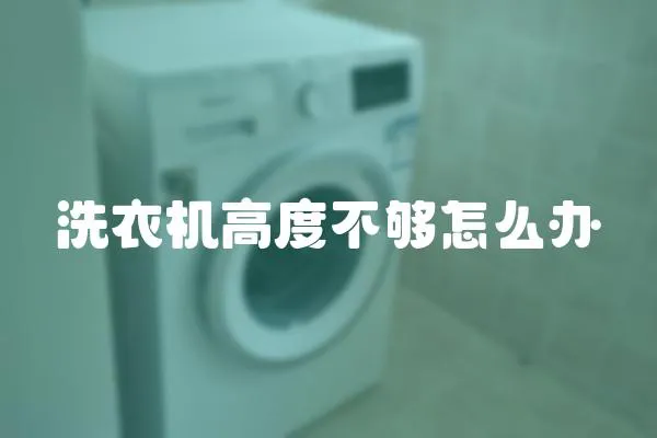 洗衣機高度不夠怎么辦