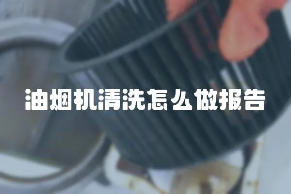 油煙機清洗怎么做報告