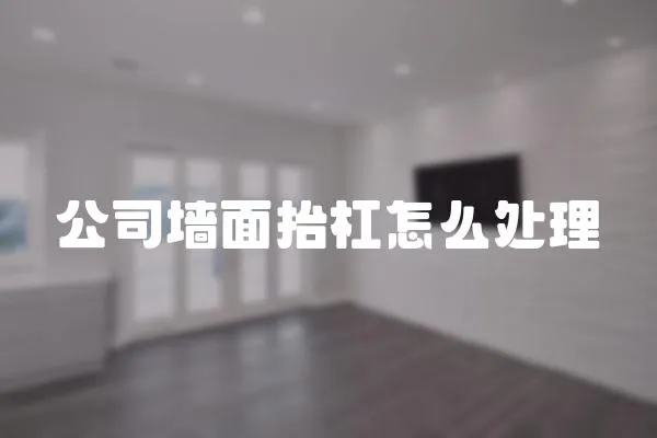 公司墻面抬杠怎么處理