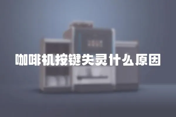 咖啡機按鍵失靈什么原因