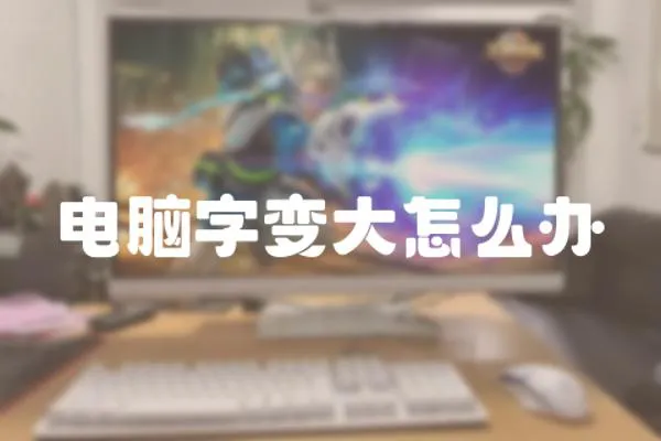 電腦字變大怎么辦