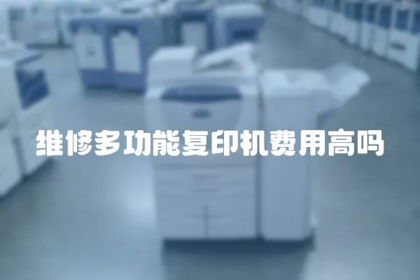 維修多功能復(fù)印機(jī)費(fèi)用高嗎