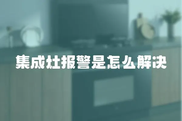 集成灶報警是怎么解決