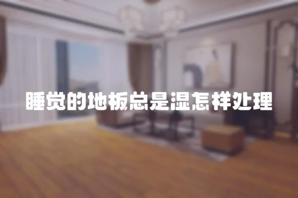 睡覺的地板總是濕怎樣處理