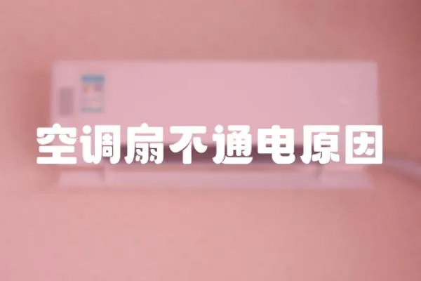 空調扇不通電原因