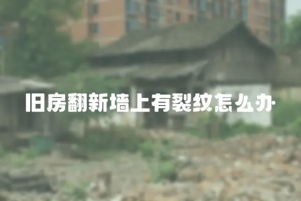 舊房翻新墻上有裂紋怎么辦