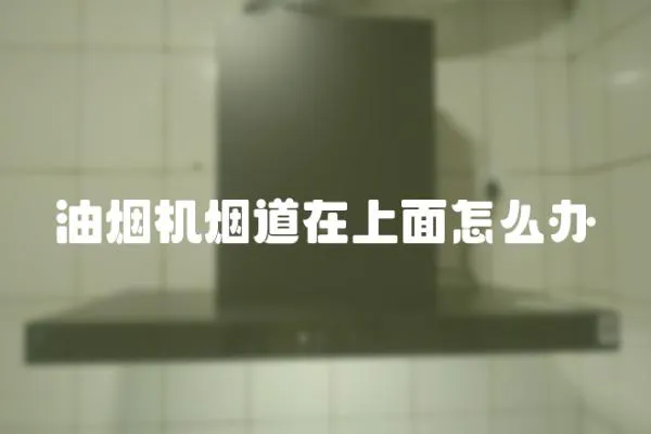 油煙機煙道在上面怎么辦