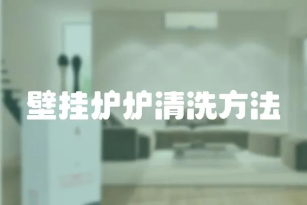 壁掛爐爐清洗方法