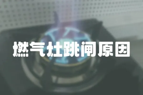 燃氣灶跳閘原因