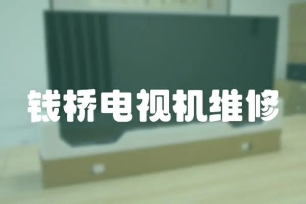 錢橋電視機維修