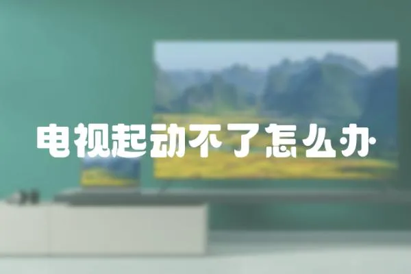 電視起動不了怎么辦